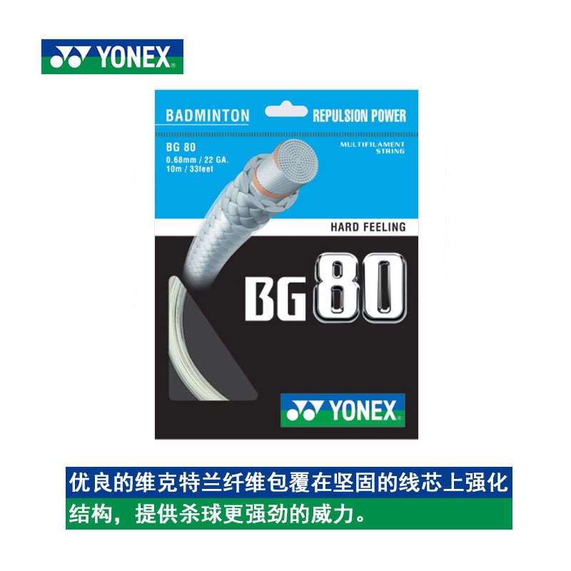 YONEX尤尼克斯正品羽毛球線BG80 羽線